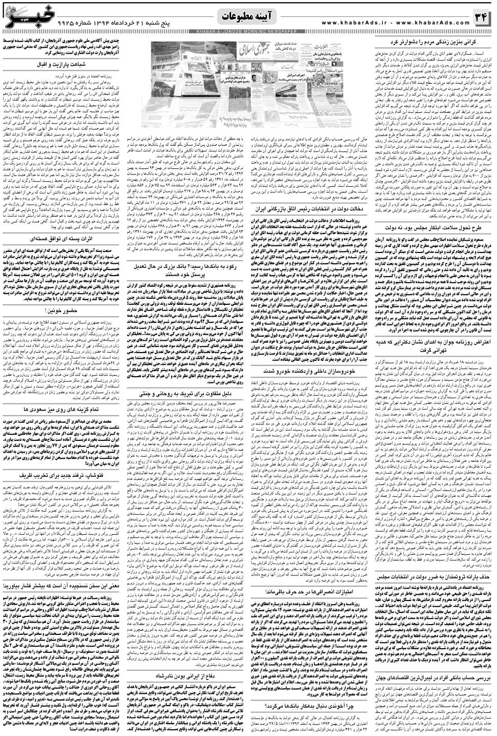 مشاهده صفحه ۳۴ روزنامه خبرجنوب تاریخ ۲۱  سال ۱۳۹۴