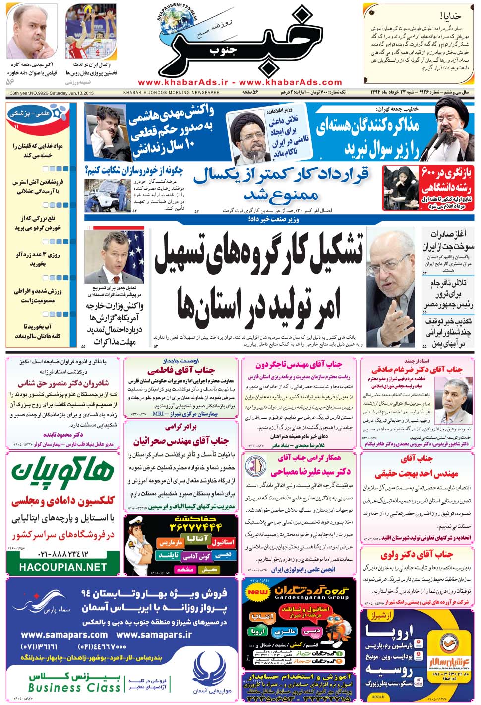 مشاهده صفحه ۱ روزنامه خبرجنوب تاریخ ۲۳  سال ۱۳۹۴