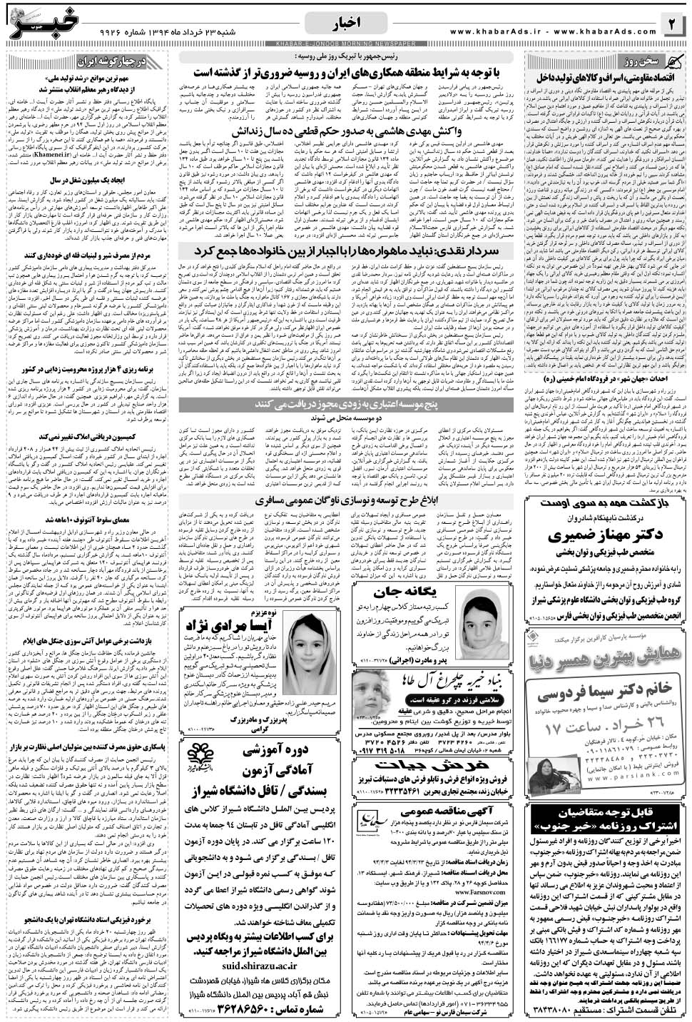 مشاهده صفحه ۲ روزنامه خبرجنوب تاریخ ۲۳  سال ۱۳۹۴