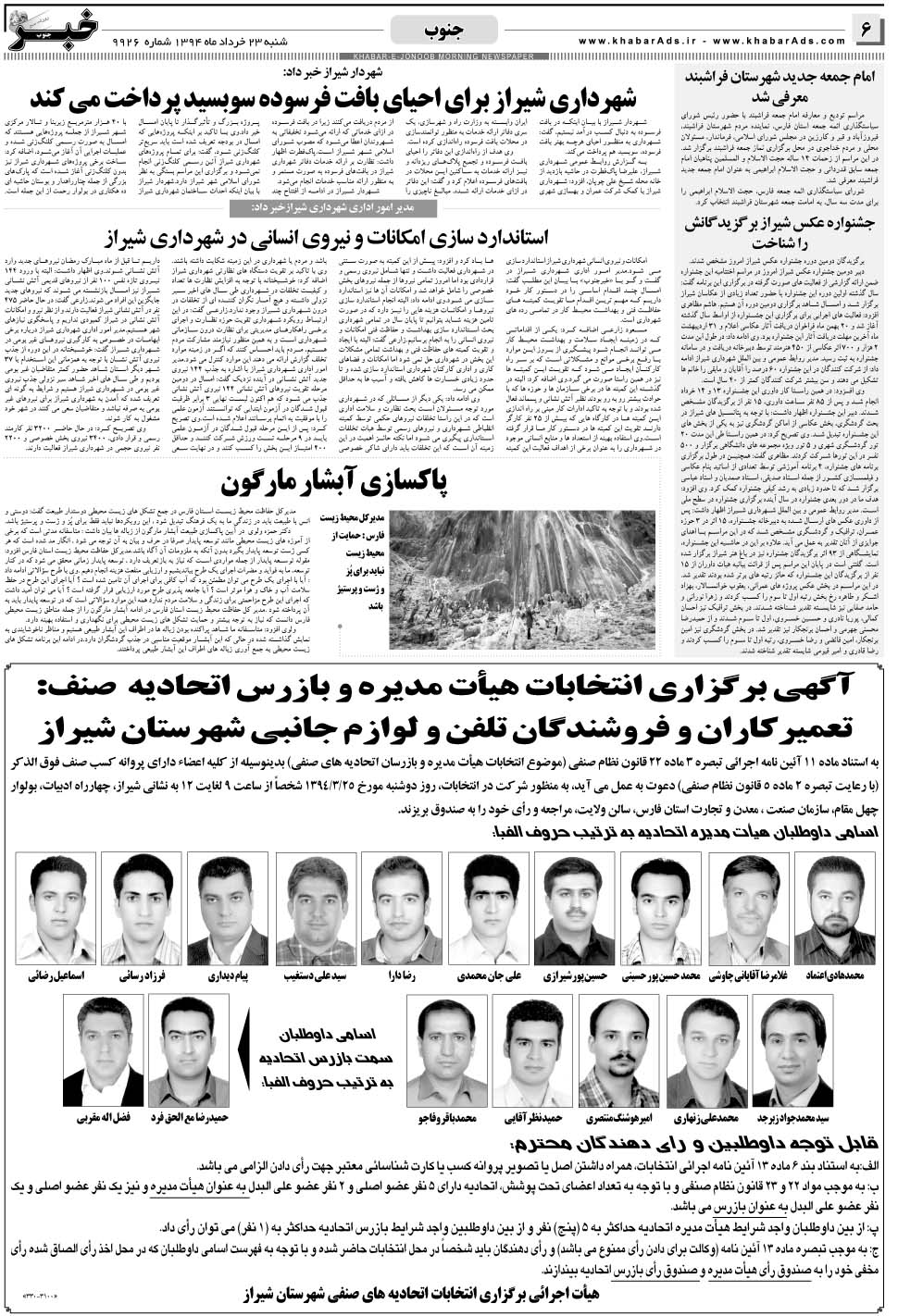 مشاهده صفحه ۶ روزنامه خبرجنوب تاریخ ۲۳  سال ۱۳۹۴