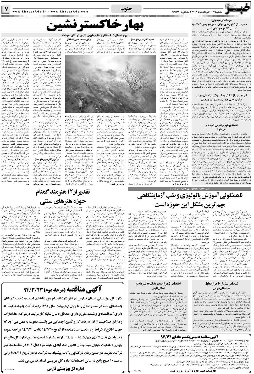 مشاهده صفحه ۷ روزنامه خبرجنوب تاریخ ۲۳  سال ۱۳۹۴