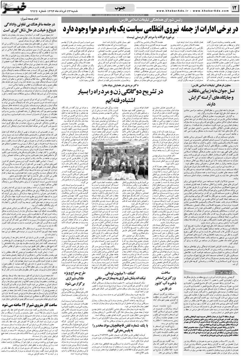 مشاهده صفحه ۱۲ روزنامه خبرجنوب تاریخ ۲۳  سال ۱۳۹۴