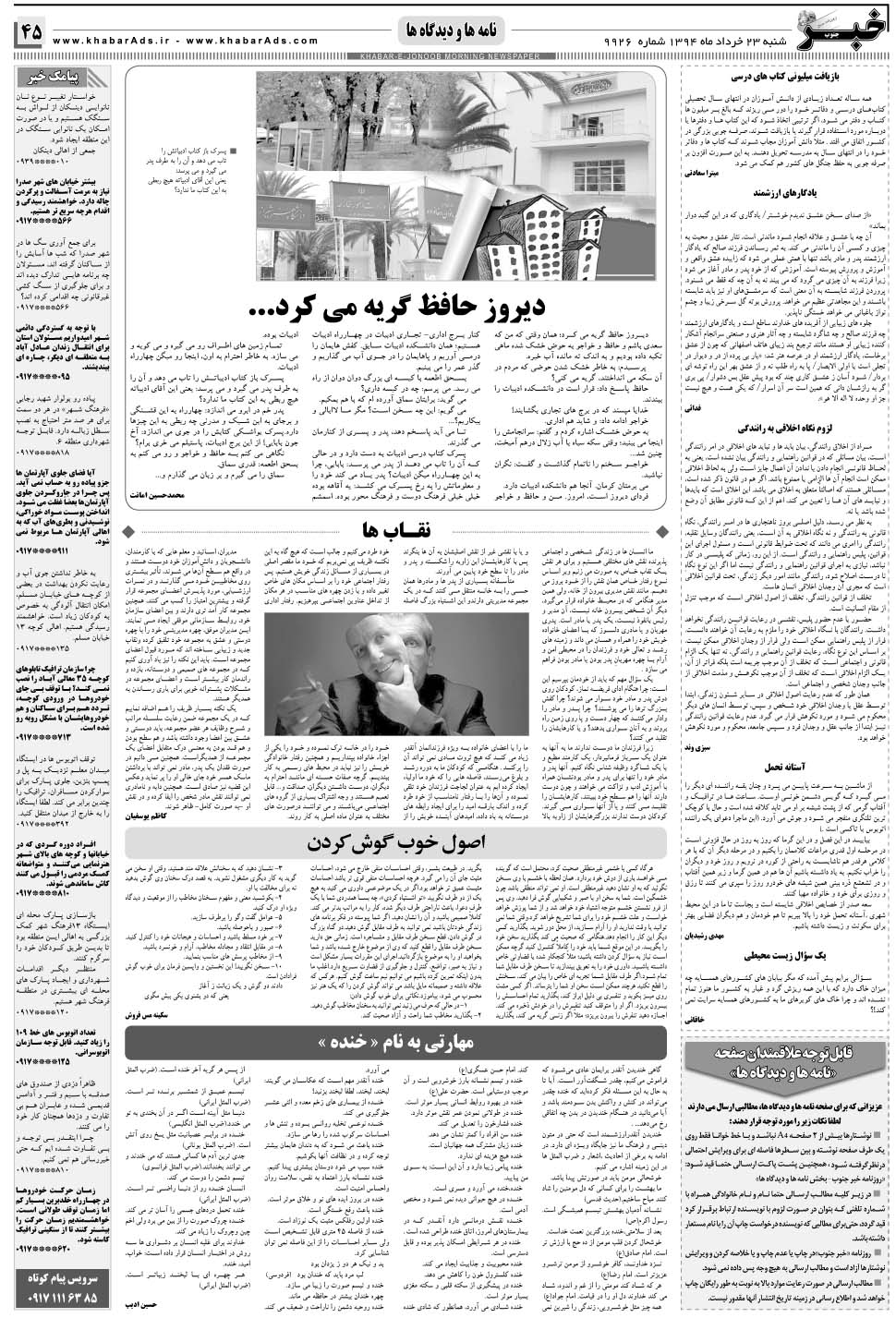 مشاهده صفحه ۴۵ روزنامه خبرجنوب تاریخ ۲۳  سال ۱۳۹۴