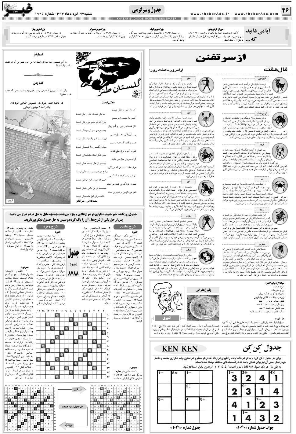 مشاهده صفحه ۴۶ روزنامه خبرجنوب تاریخ ۲۳  سال ۱۳۹۴