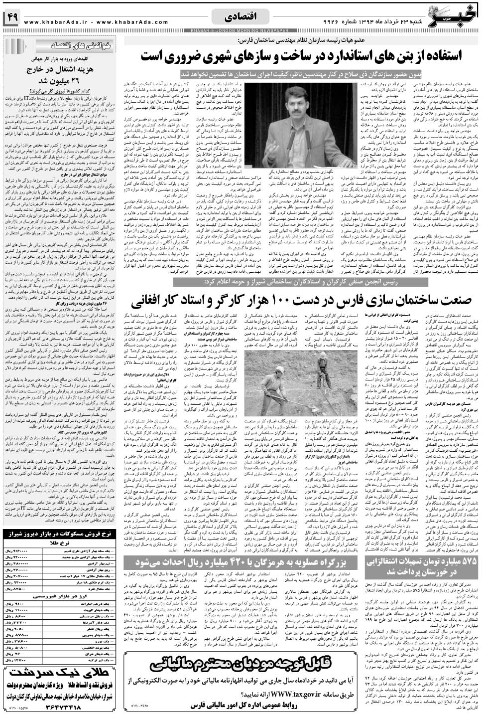 مشاهده صفحه ۴۹ روزنامه خبرجنوب تاریخ ۲۳  سال ۱۳۹۴