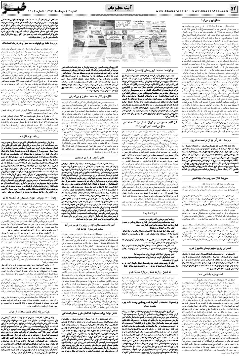 مشاهده صفحه ۵۴ روزنامه خبرجنوب تاریخ ۲۳  سال ۱۳۹۴