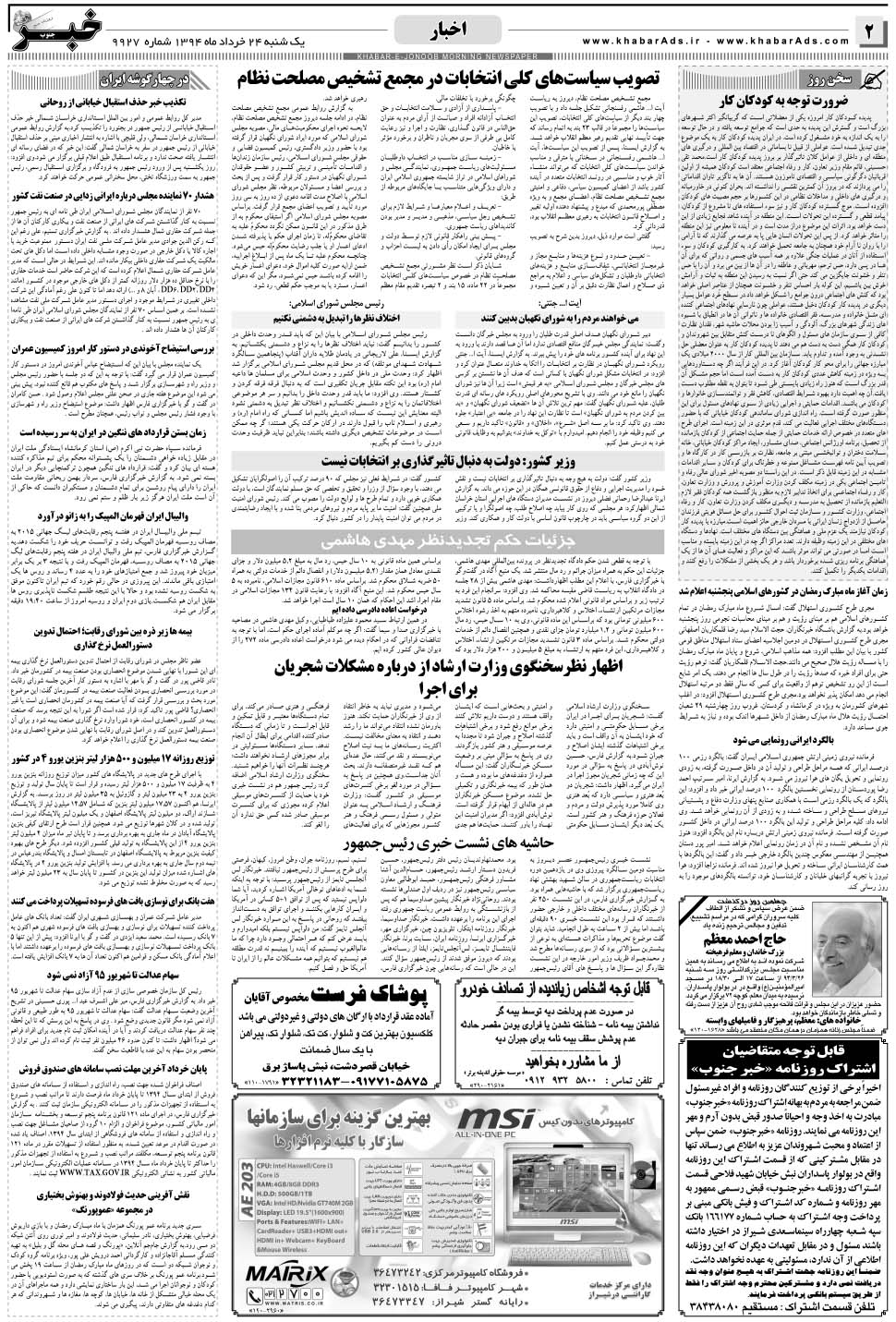 مشاهده صفحه ۲ روزنامه خبرجنوب تاریخ ۲۴  سال ۱۳۹۴