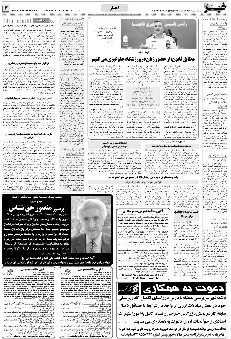 مشاهده صفحه ۳ روزنامه خبرجنوب تاریخ ۲۴  سال ۱۳۹۴