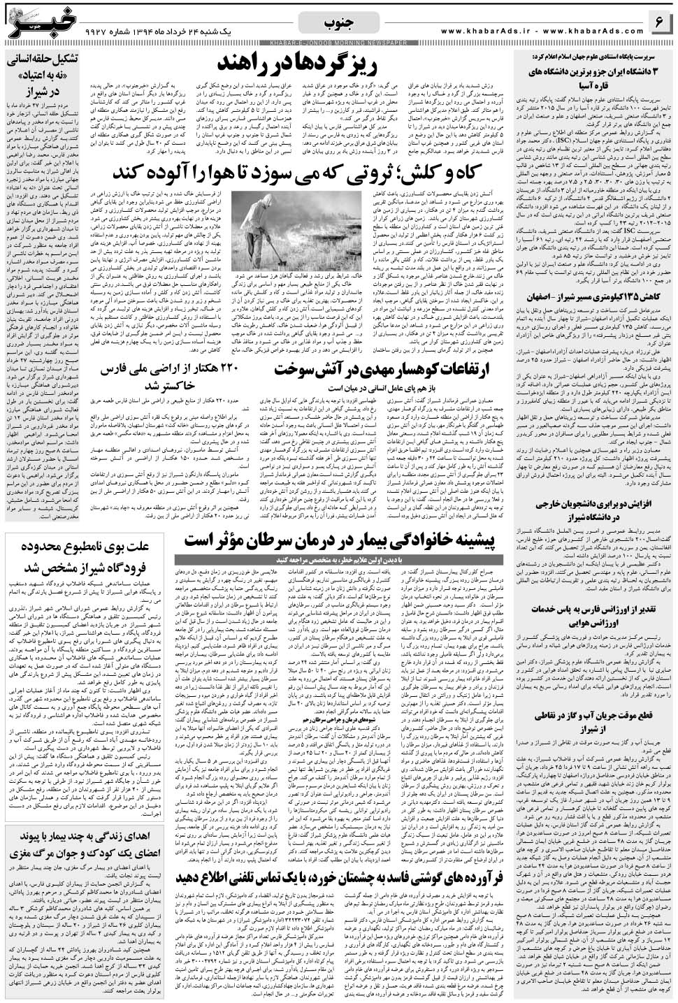 مشاهده صفحه ۶ روزنامه خبرجنوب تاریخ ۲۴  سال ۱۳۹۴