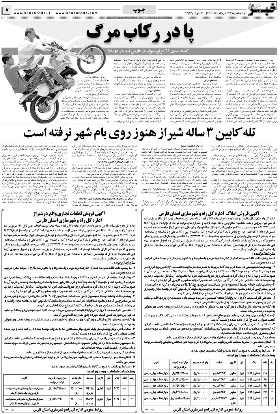 مشاهده صفحه ۷ روزنامه خبرجنوب تاریخ ۲۴  سال ۱۳۹۴