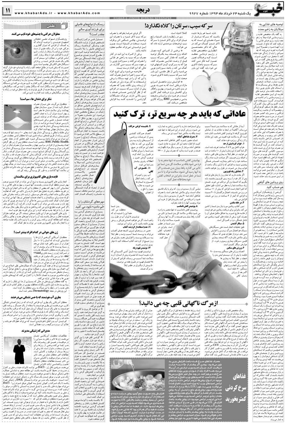 مشاهده صفحه ۱۱ روزنامه خبرجنوب تاریخ ۲۴  سال ۱۳۹۴