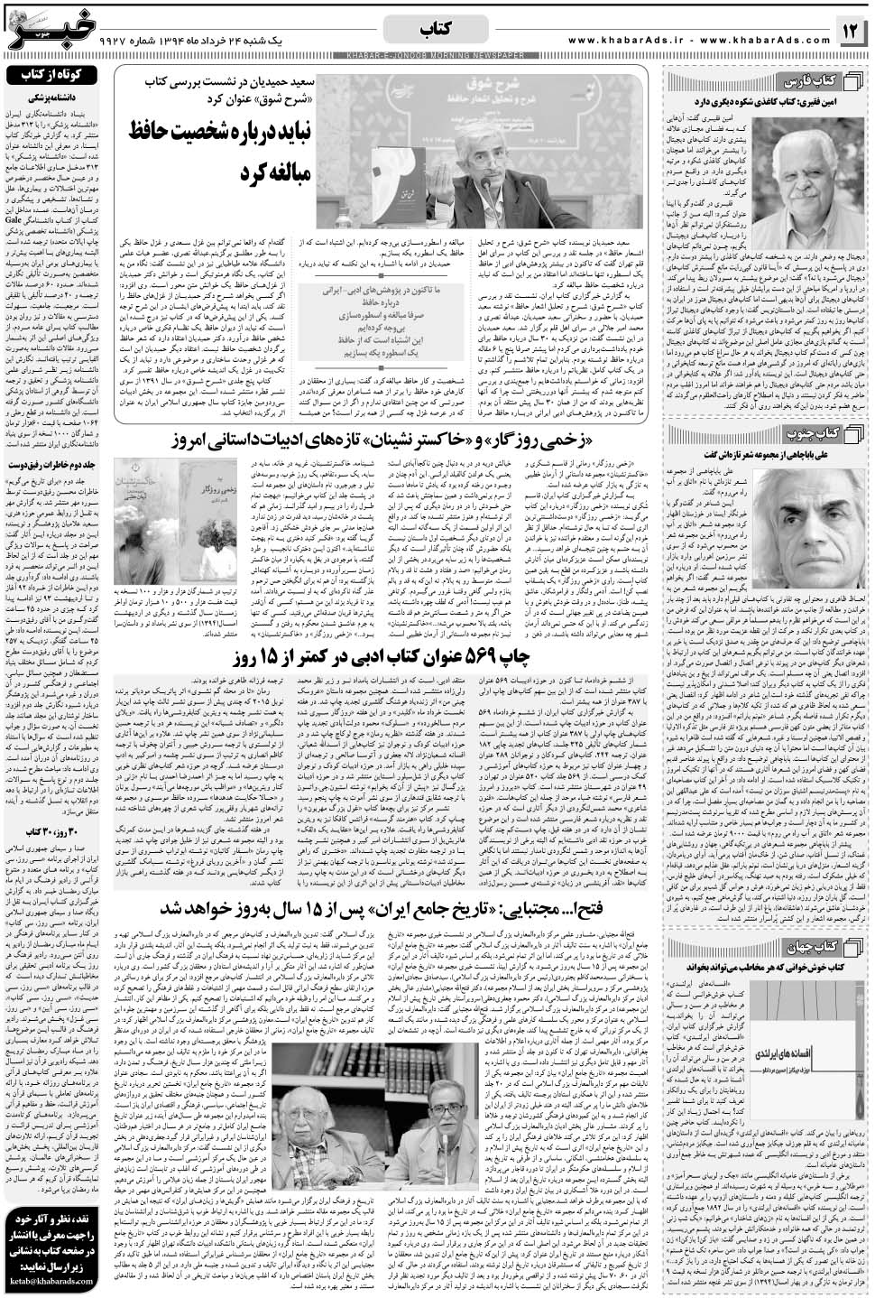 مشاهده صفحه ۱۲ روزنامه خبرجنوب تاریخ ۲۴  سال ۱۳۹۴