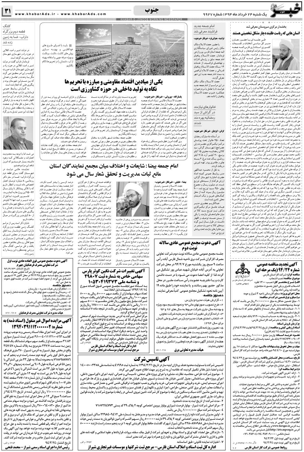 مشاهده صفحه ۳۱ روزنامه خبرجنوب تاریخ ۲۴  سال ۱۳۹۴
