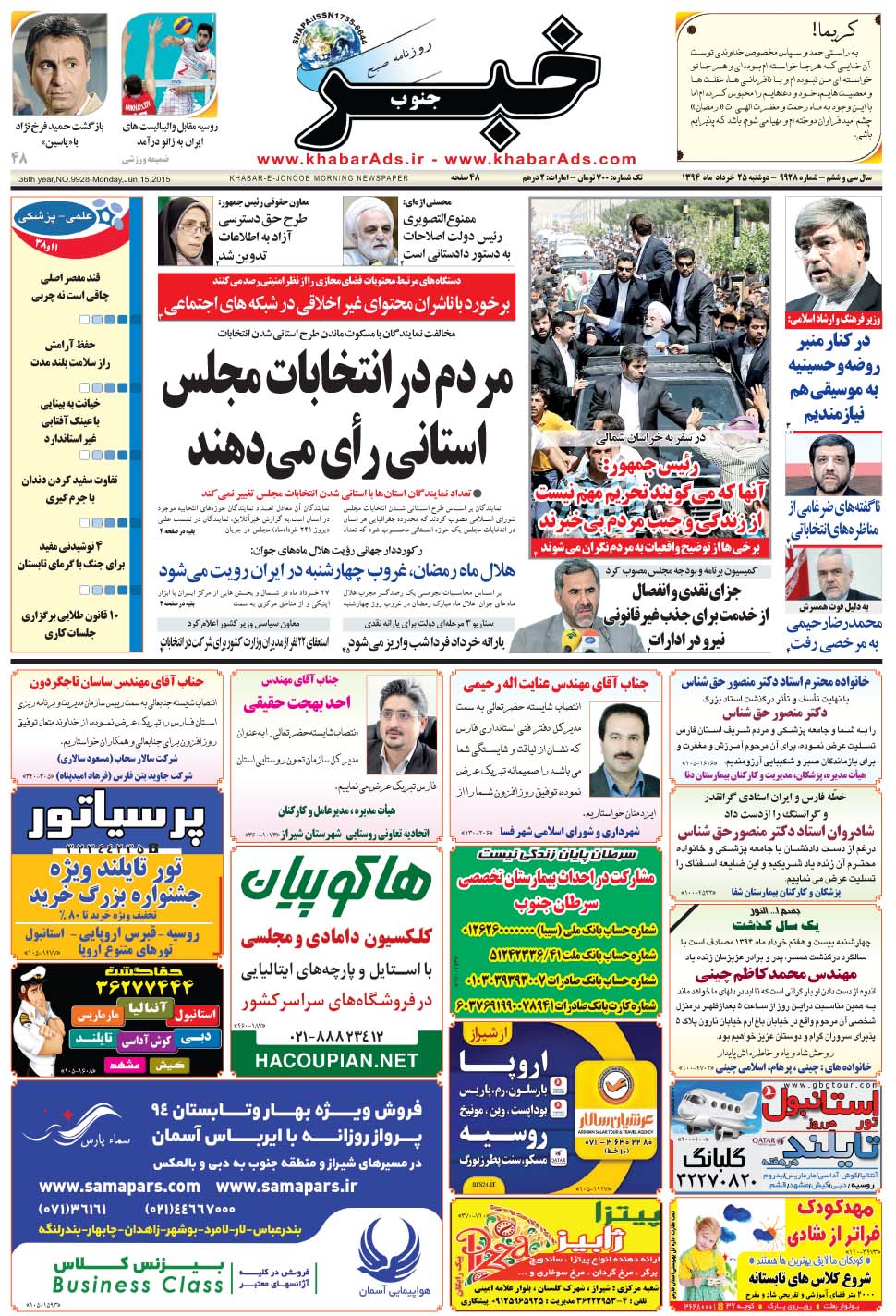 مشاهده صفحه ۱ روزنامه خبرجنوب تاریخ ۲۵  سال ۱۳۹۴