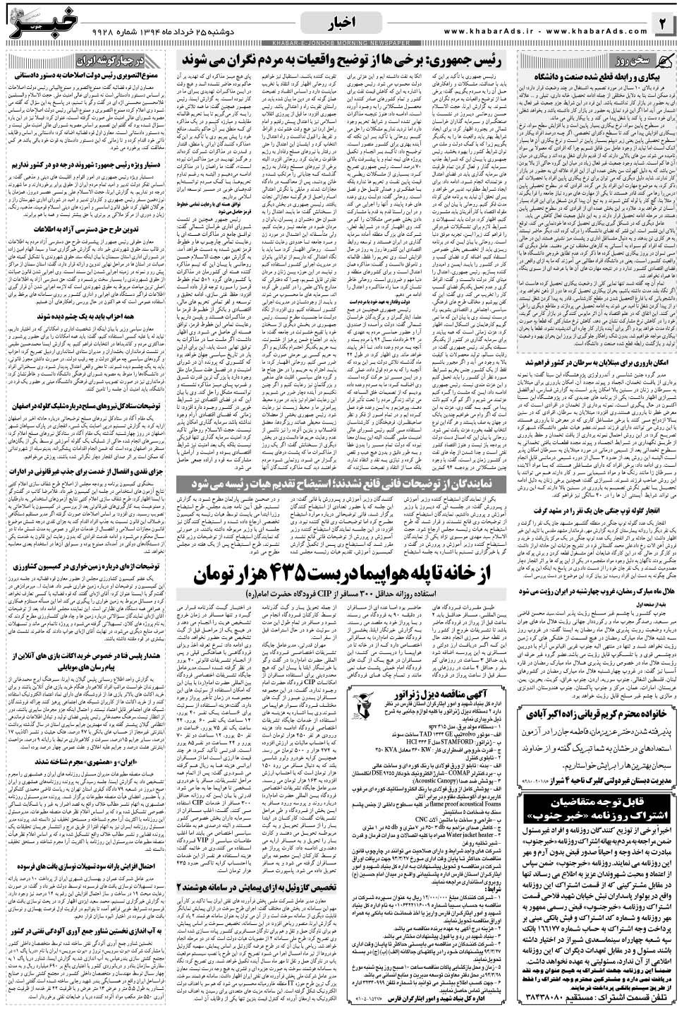 مشاهده صفحه ۲ روزنامه خبرجنوب تاریخ ۲۵  سال ۱۳۹۴