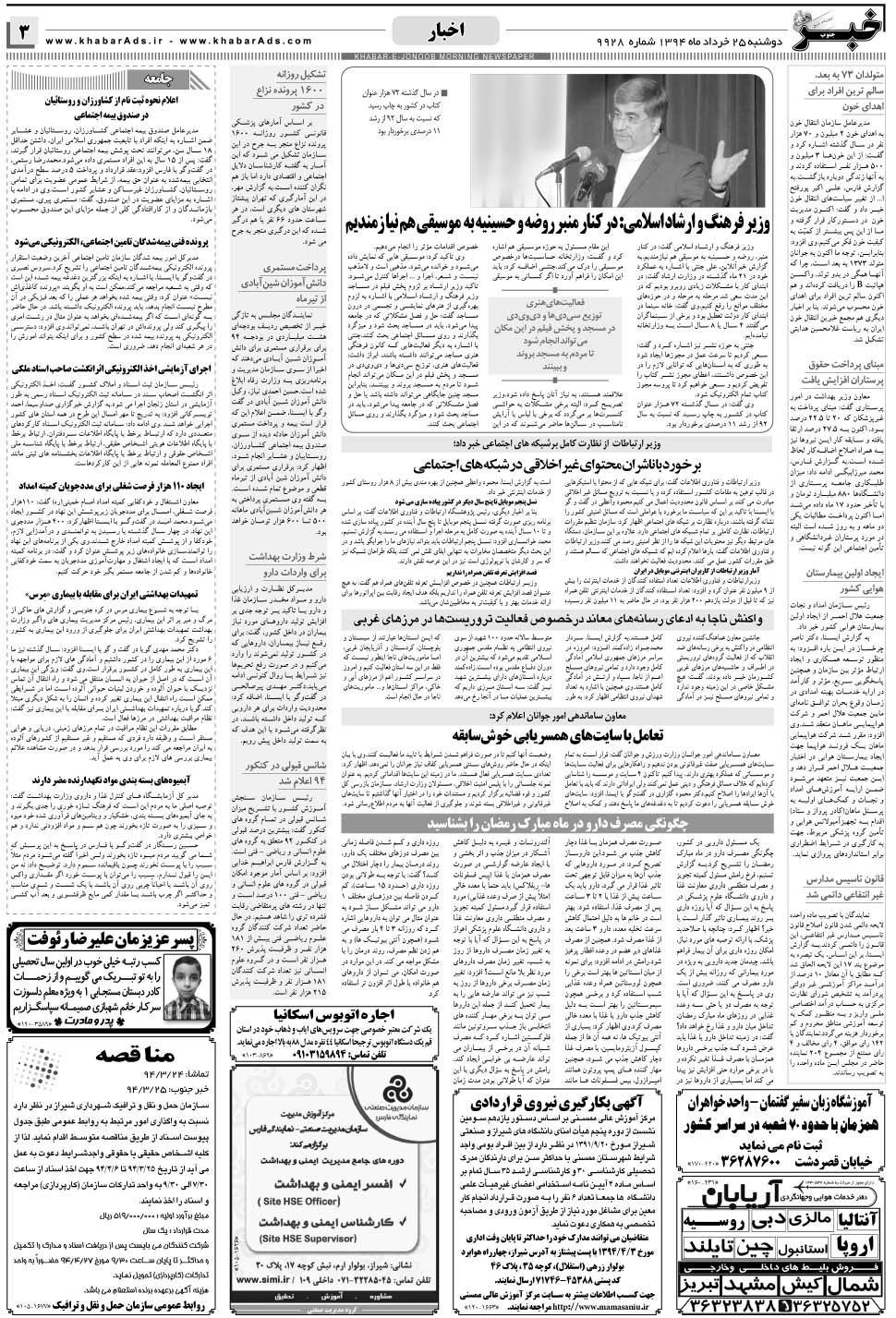 مشاهده صفحه ۳ روزنامه خبرجنوب تاریخ ۲۵  سال ۱۳۹۴
