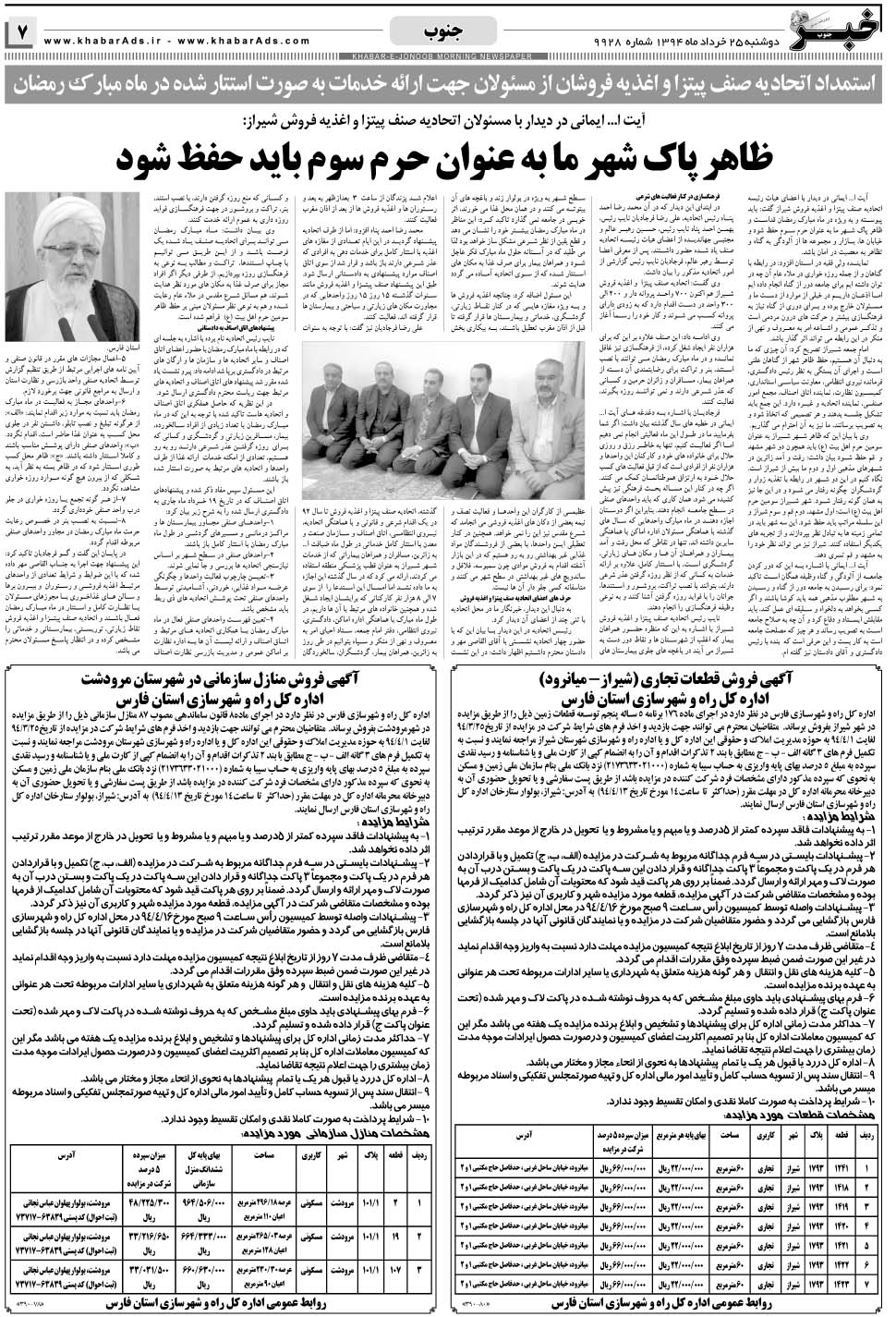 مشاهده صفحه ۷ روزنامه خبرجنوب تاریخ ۲۵  سال ۱۳۹۴