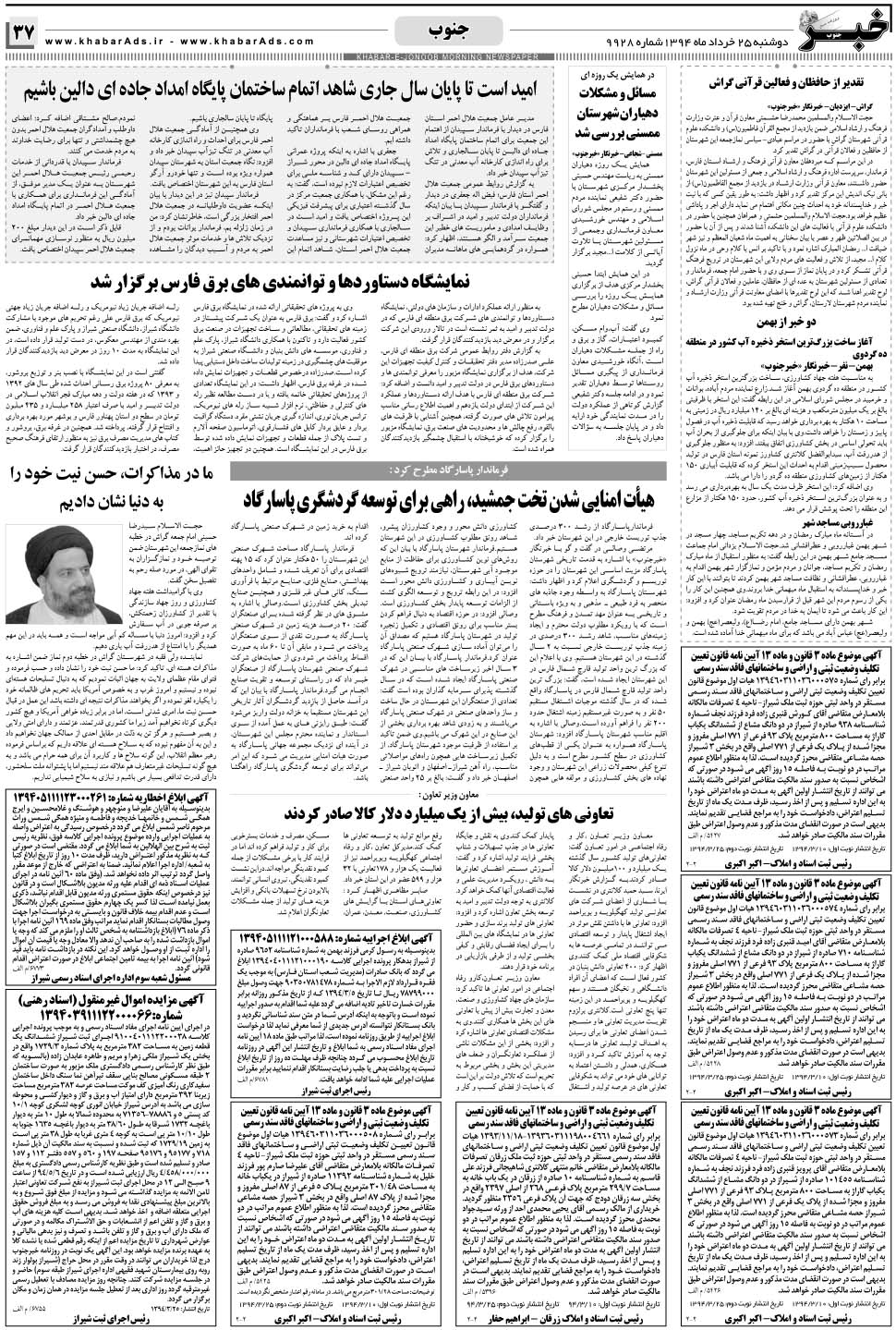 مشاهده صفحه ۳۷ روزنامه خبرجنوب تاریخ ۲۵  سال ۱۳۹۴