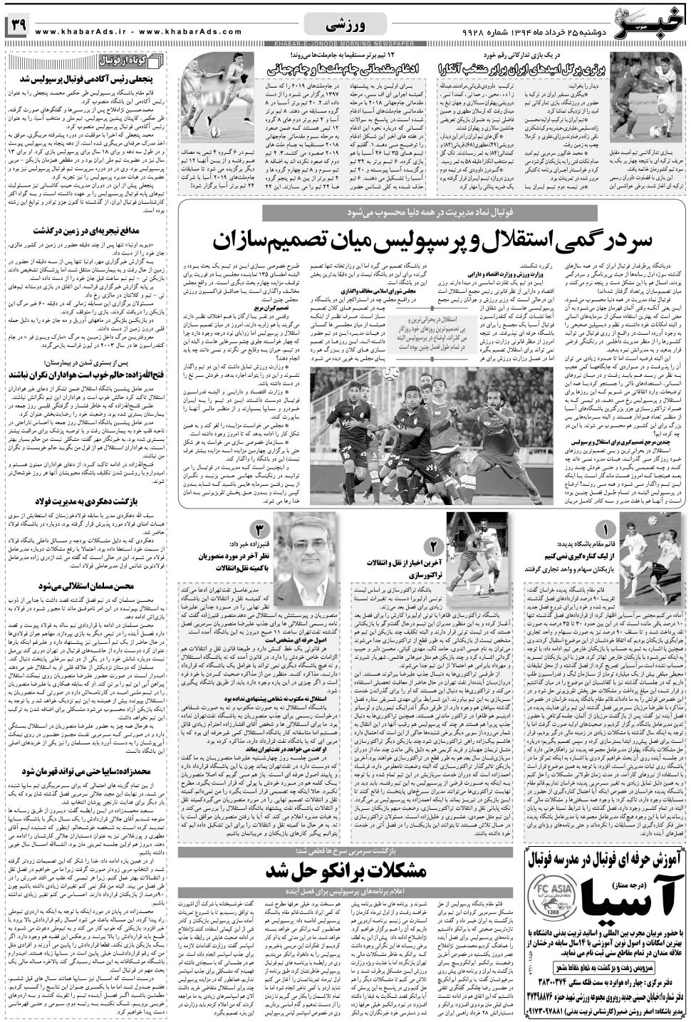 مشاهده صفحه ۳۹ روزنامه خبرجنوب تاریخ ۲۵  سال ۱۳۹۴