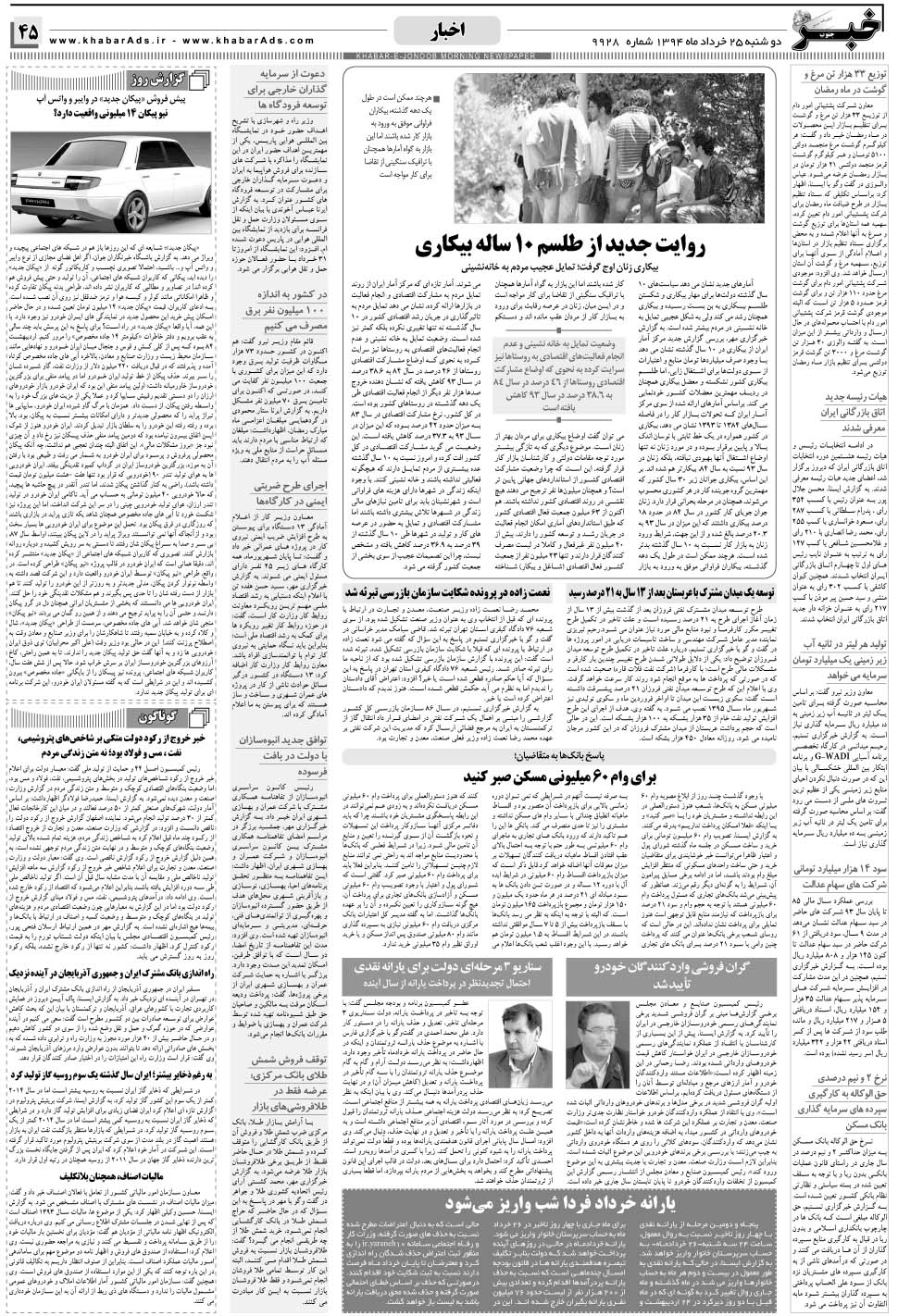 مشاهده صفحه ۴۵ روزنامه خبرجنوب تاریخ ۲۵  سال ۱۳۹۴