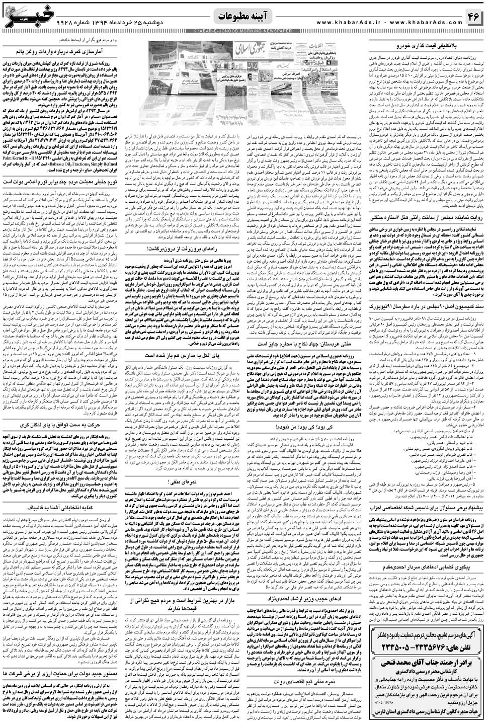 مشاهده صفحه ۴۶ روزنامه خبرجنوب تاریخ ۲۵  سال ۱۳۹۴