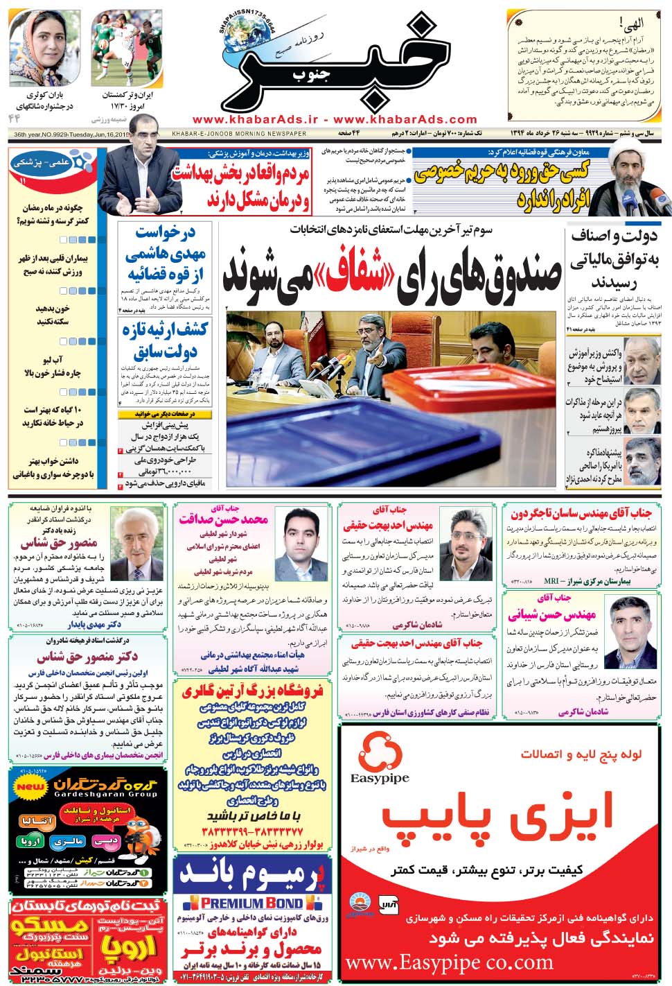 مشاهده صفحه ۱ روزنامه خبرجنوب تاریخ ۲۶  سال ۱۳۹۴