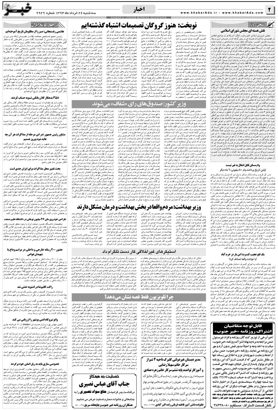 مشاهده صفحه ۲ روزنامه خبرجنوب تاریخ ۲۶  سال ۱۳۹۴