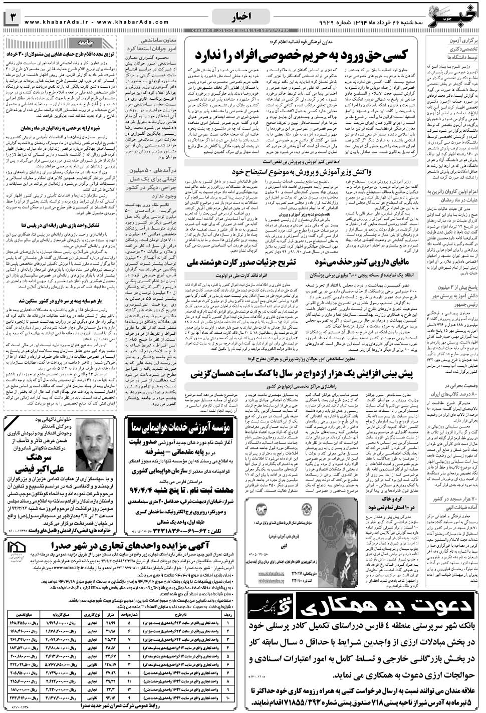 مشاهده صفحه ۳ روزنامه خبرجنوب تاریخ ۲۶  سال ۱۳۹۴