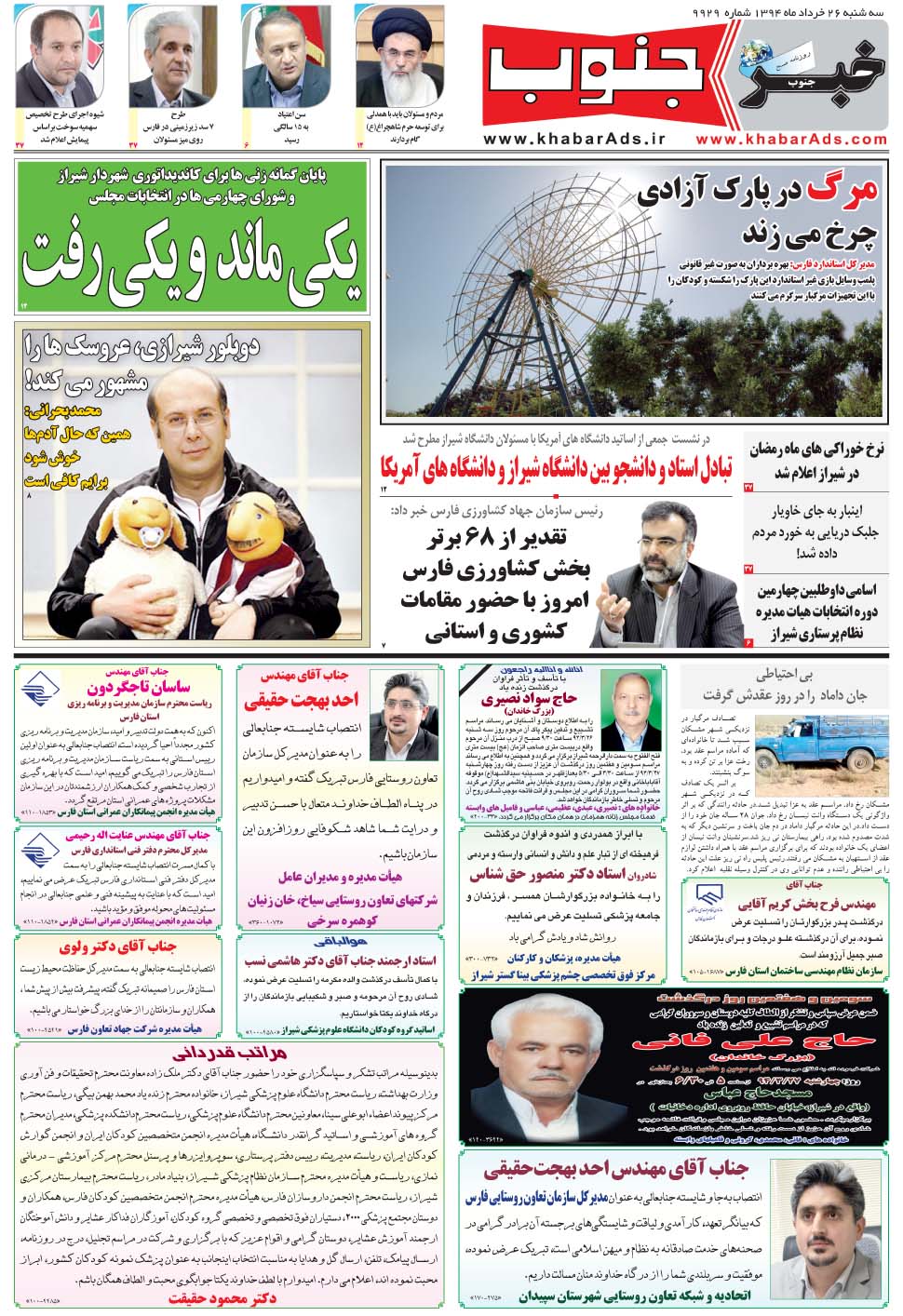 مشاهده صفحه ۵ روزنامه خبرجنوب تاریخ ۲۶  سال ۱۳۹۴