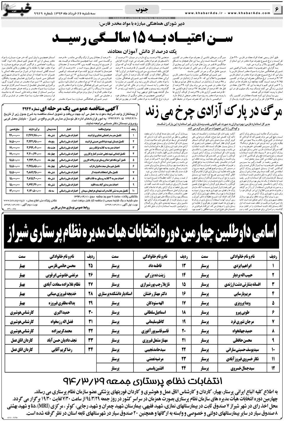 مشاهده صفحه ۶ روزنامه خبرجنوب تاریخ ۲۶  سال ۱۳۹۴