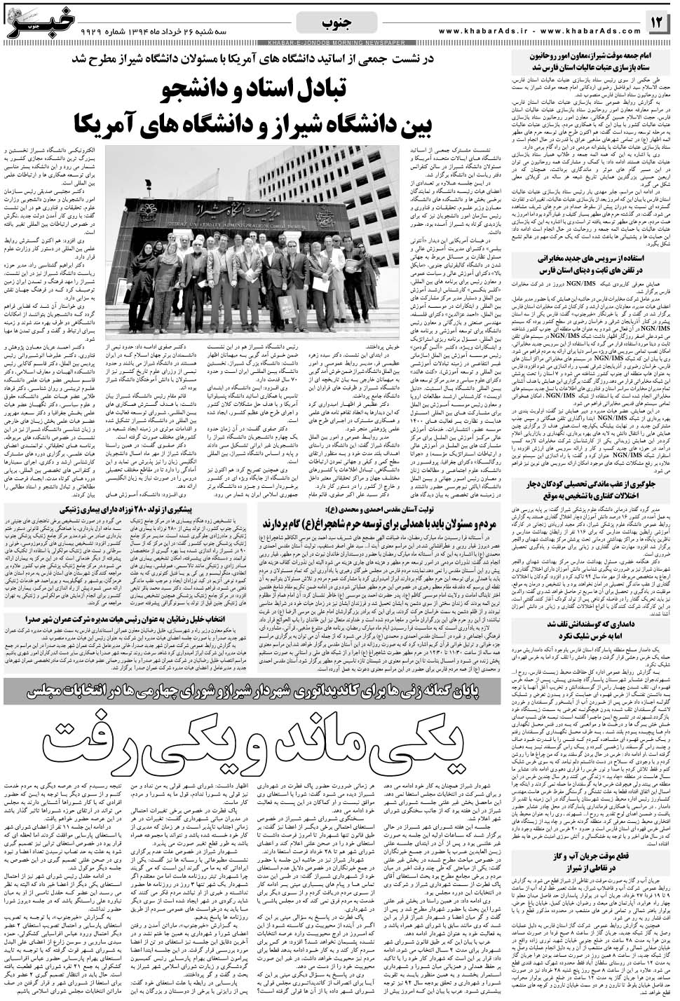 مشاهده صفحه ۱۲ روزنامه خبرجنوب تاریخ ۲۶  سال ۱۳۹۴