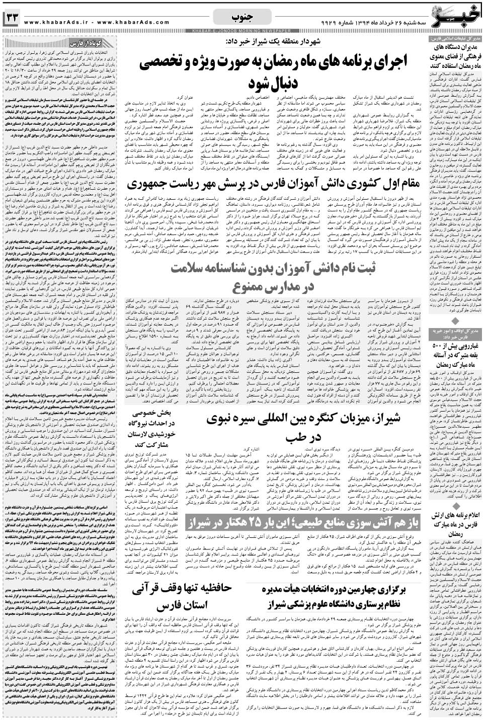مشاهده صفحه ۳۳ روزنامه خبرجنوب تاریخ ۲۶  سال ۱۳۹۴