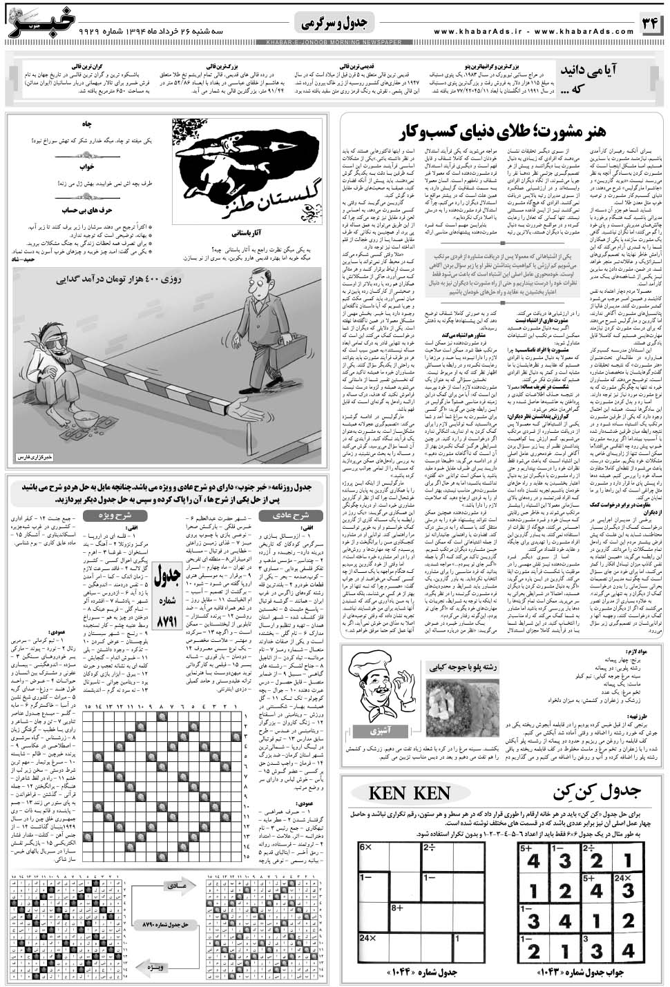 مشاهده صفحه ۳۴ روزنامه خبرجنوب تاریخ ۲۶  سال ۱۳۹۴
