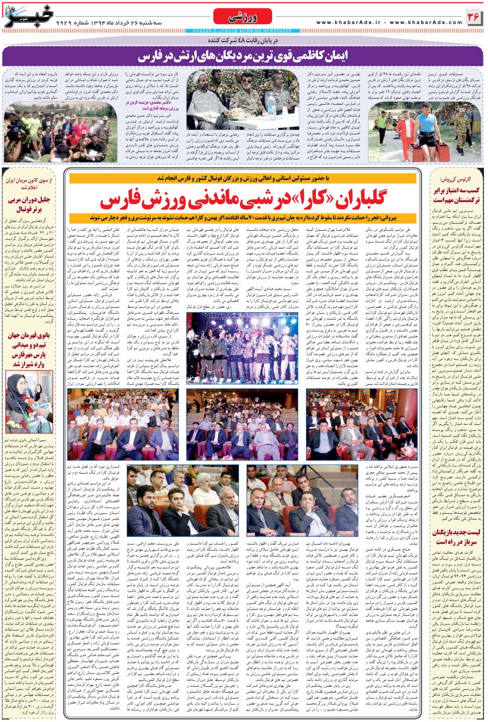 مشاهده صفحه ۳۶ روزنامه خبرجنوب تاریخ ۲۶  سال ۱۳۹۴