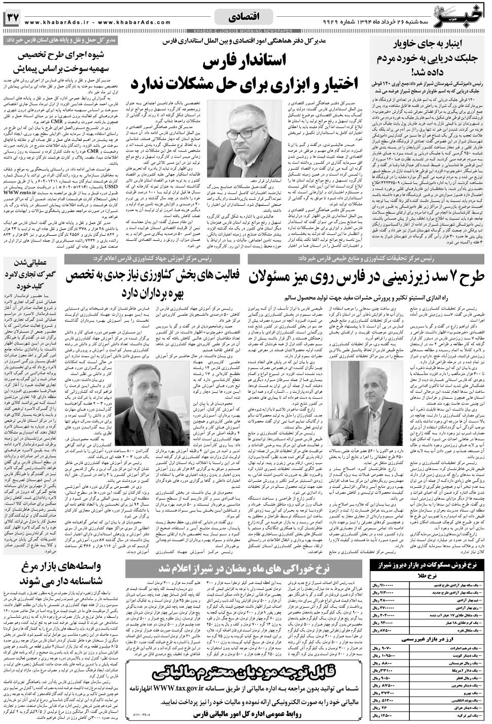 مشاهده صفحه ۳۷ روزنامه خبرجنوب تاریخ ۲۶  سال ۱۳۹۴