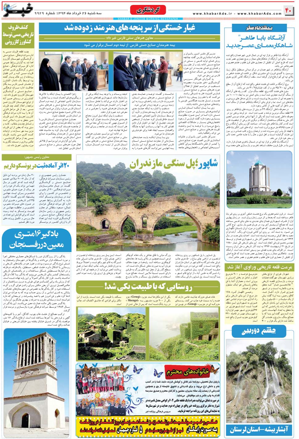 مشاهده صفحه ۴۰ روزنامه خبرجنوب تاریخ ۲۶  سال ۱۳۹۴