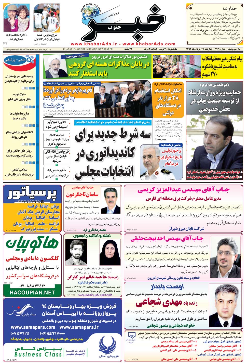 مشاهده صفحه ۱ روزنامه خبرجنوب تاریخ ۲۷  سال ۱۳۹۴