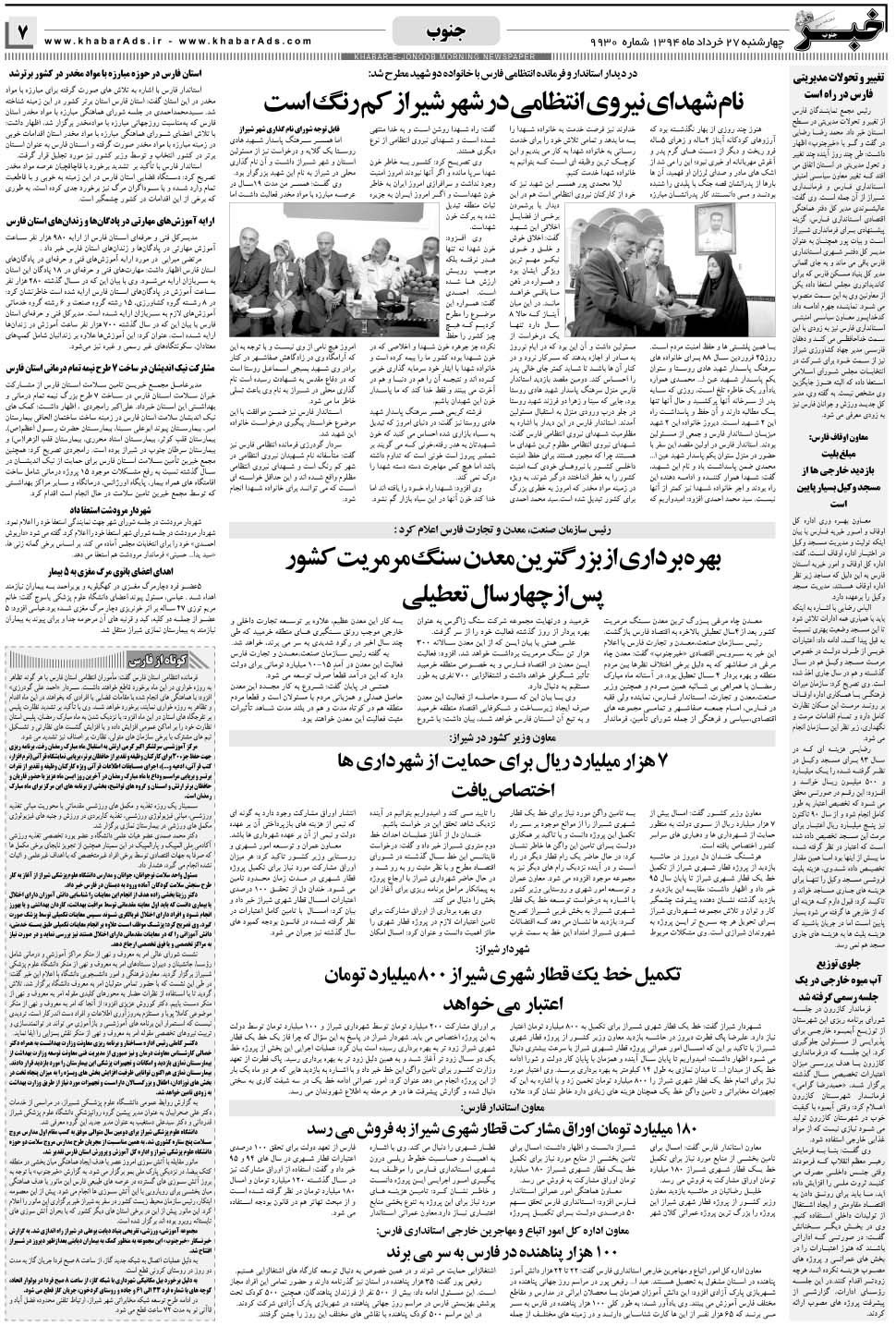 مشاهده صفحه ۷ روزنامه خبرجنوب تاریخ ۲۷  سال ۱۳۹۴