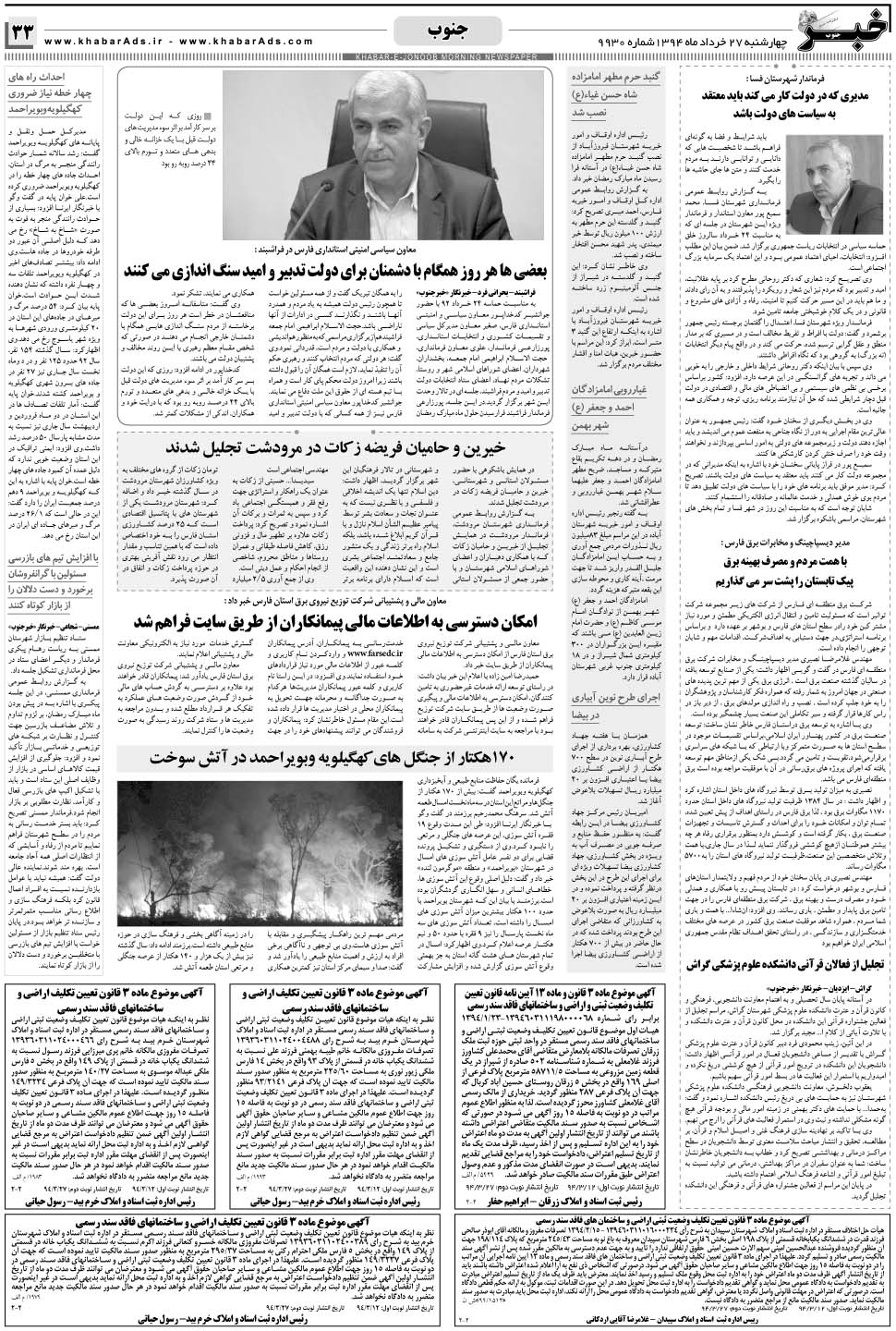 مشاهده صفحه ۳۳ روزنامه خبرجنوب تاریخ ۲۷  سال ۱۳۹۴