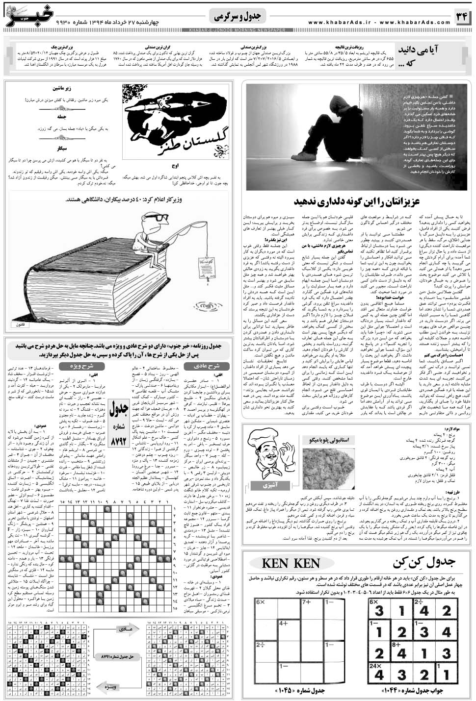 مشاهده صفحه ۳۴ روزنامه خبرجنوب تاریخ ۲۷  سال ۱۳۹۴