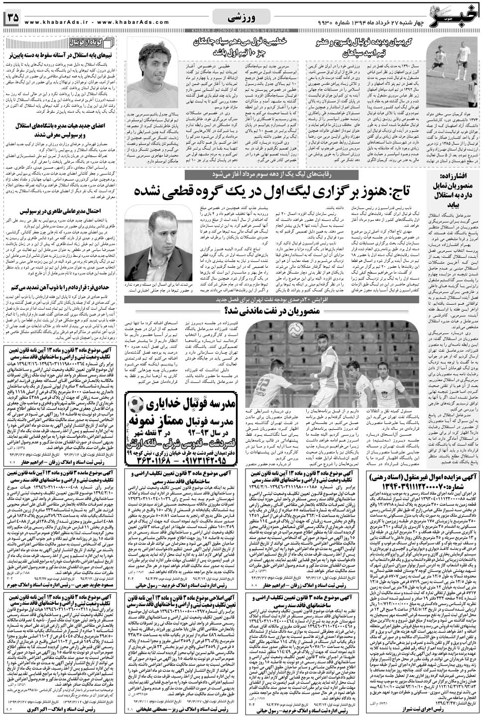 مشاهده صفحه ۳۵ روزنامه خبرجنوب تاریخ ۲۷  سال ۱۳۹۴
