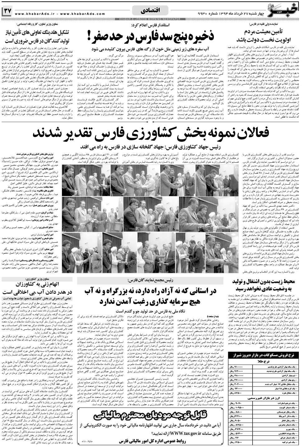 مشاهده صفحه ۳۷ روزنامه خبرجنوب تاریخ ۲۷  سال ۱۳۹۴