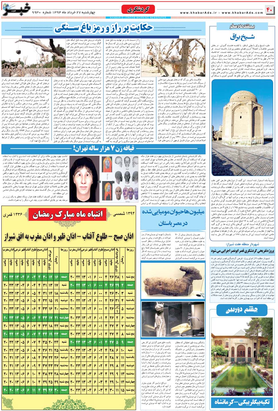 مشاهده صفحه ۴۰ روزنامه خبرجنوب تاریخ ۲۷  سال ۱۳۹۴