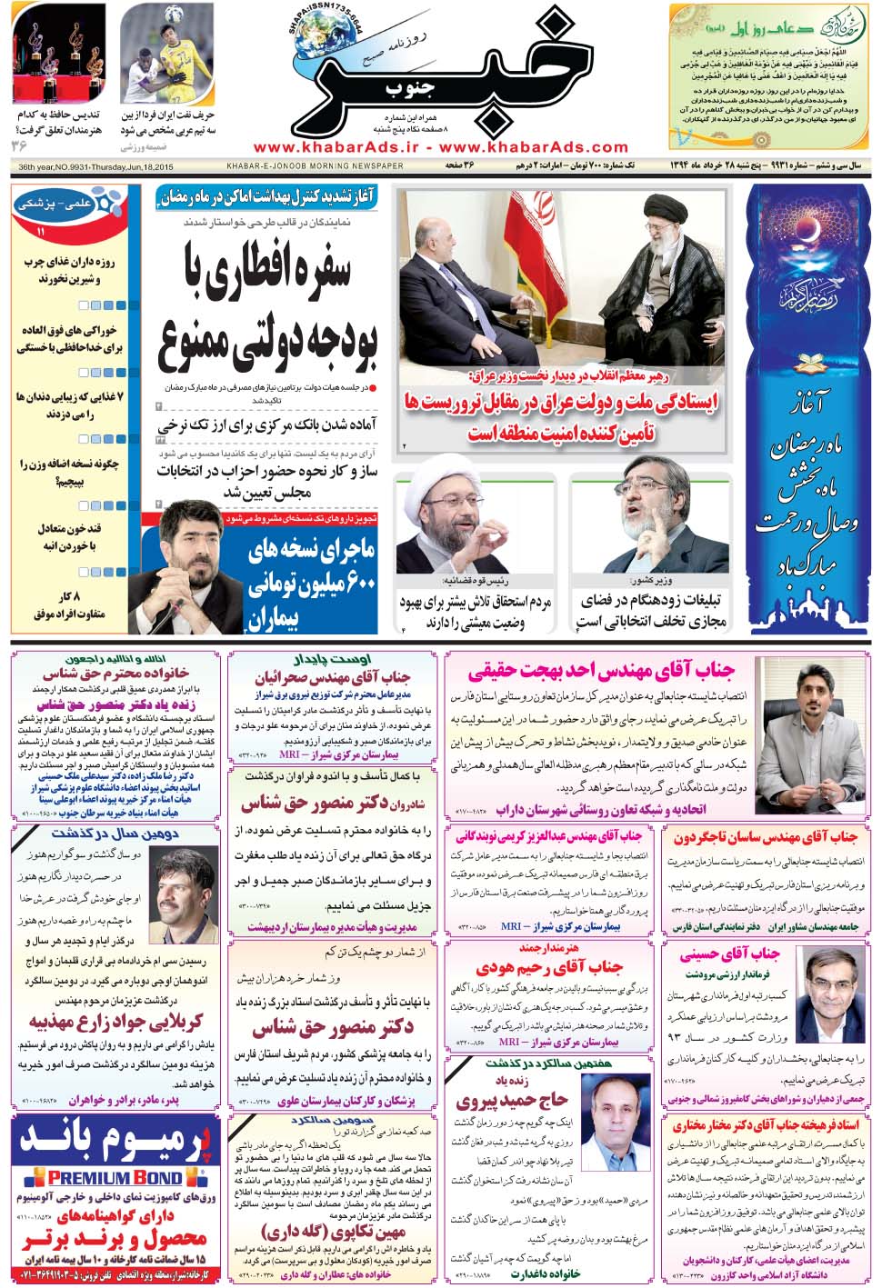 مشاهده صفحه ۱ روزنامه خبرجنوب تاریخ ۲۸  سال ۱۳۹۴