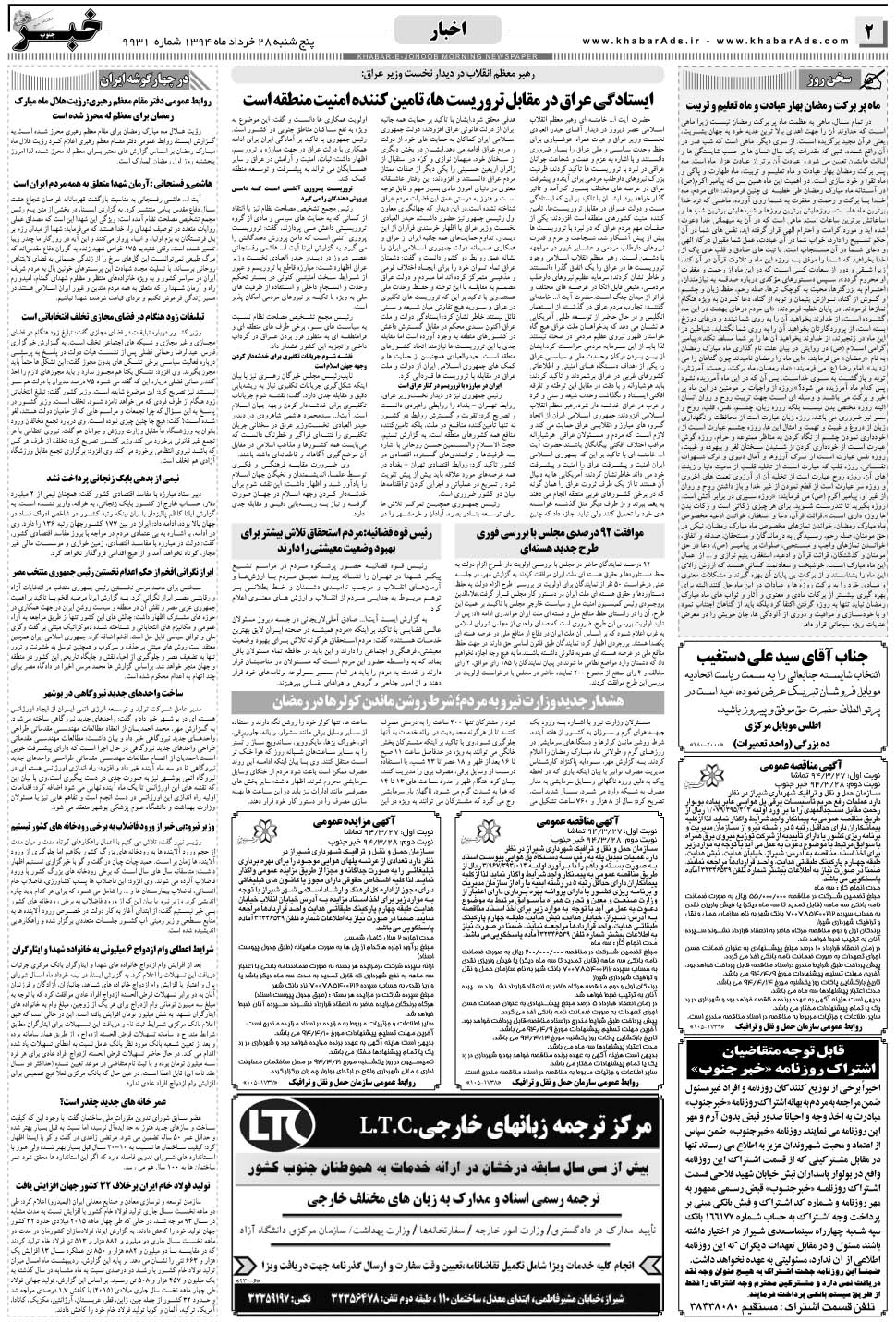 مشاهده صفحه ۲ روزنامه خبرجنوب تاریخ ۲۸  سال ۱۳۹۴