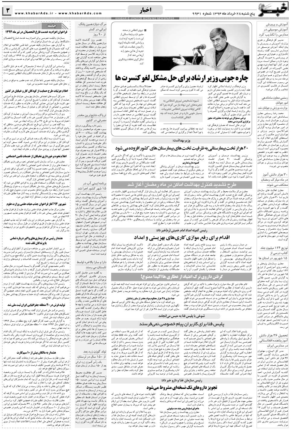 مشاهده صفحه ۳ روزنامه خبرجنوب تاریخ ۲۸  سال ۱۳۹۴