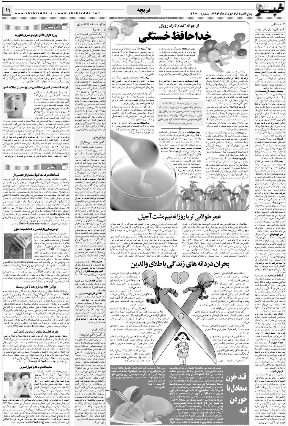 مشاهده صفحه ۱۱ روزنامه خبرجنوب تاریخ ۲۸  سال ۱۳۹۴
