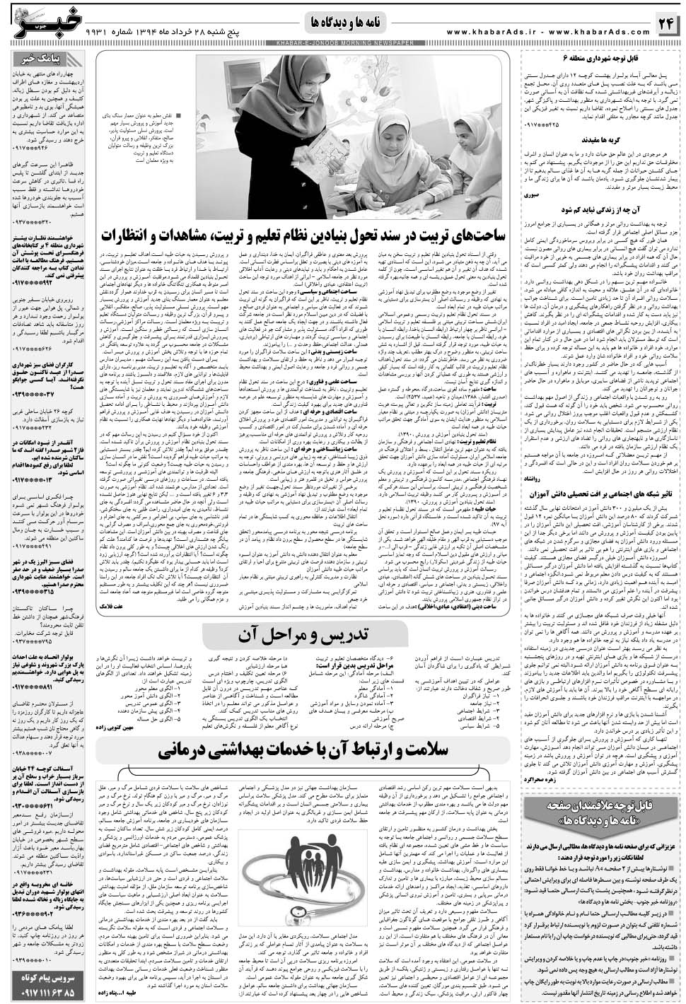 مشاهده صفحه ۲۴ روزنامه خبرجنوب تاریخ ۲۸  سال ۱۳۹۴