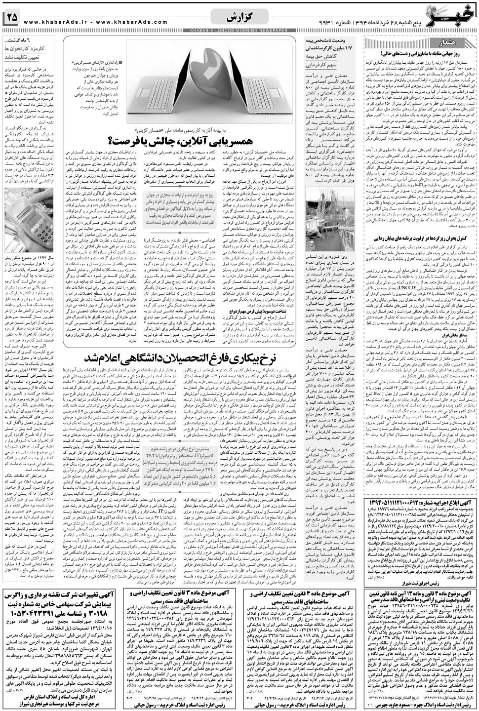 مشاهده صفحه ۲۵ روزنامه خبرجنوب تاریخ ۲۸  سال ۱۳۹۴