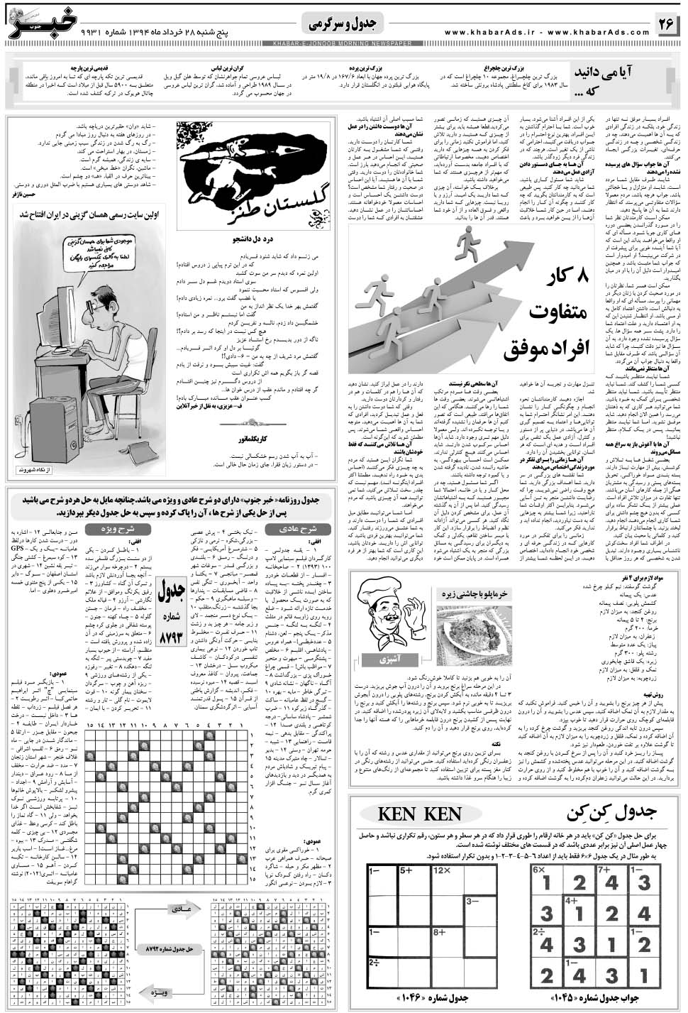 مشاهده صفحه ۲۶ روزنامه خبرجنوب تاریخ ۲۸  سال ۱۳۹۴